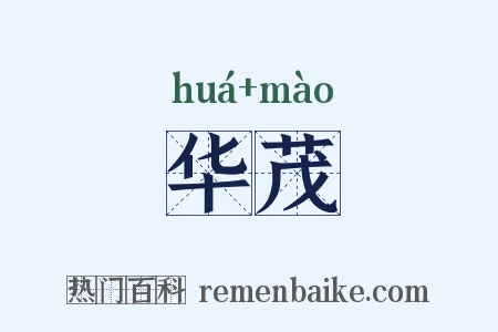 华茂是什么意思的图片